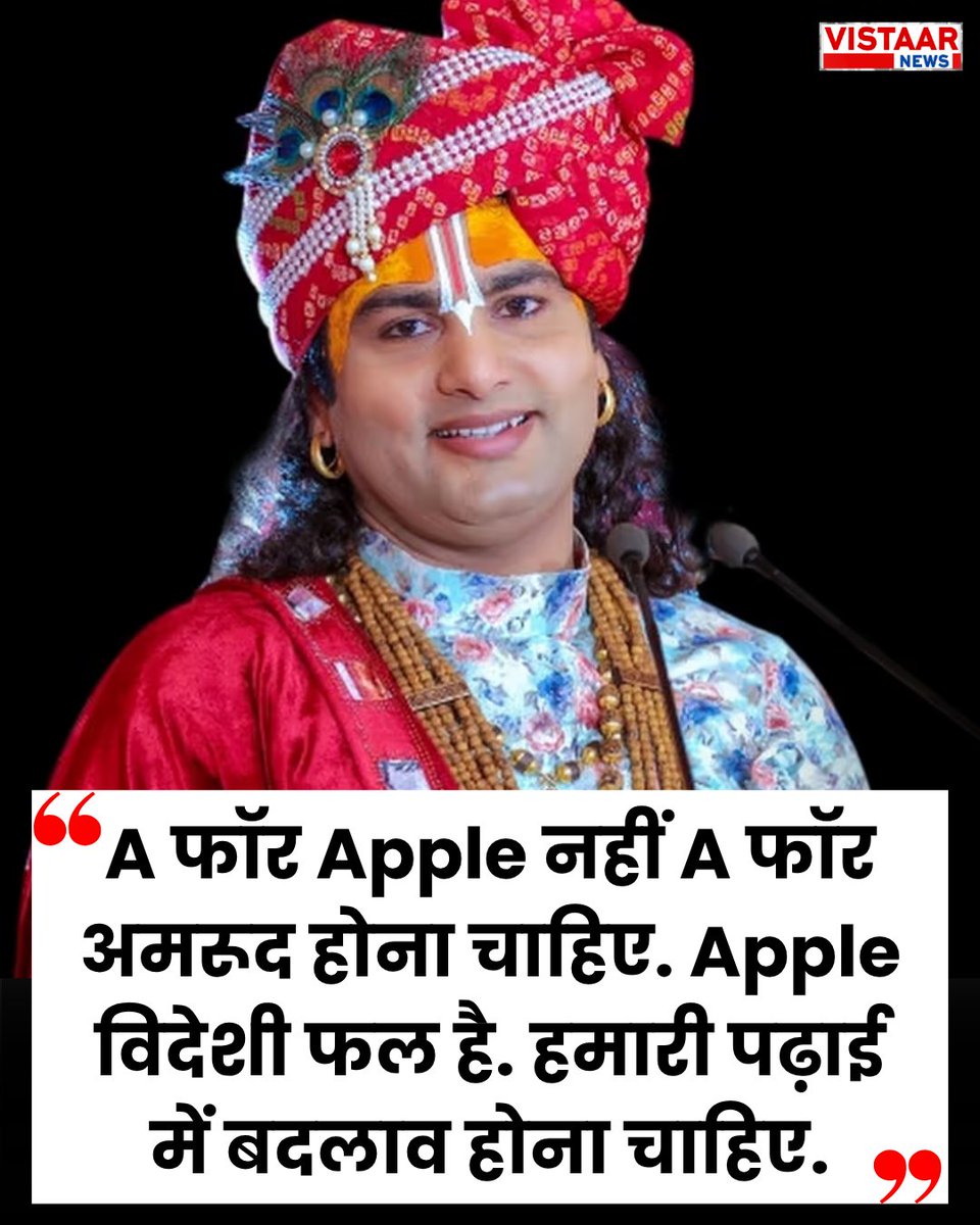 VistaarNews's tweet photo. "A फॉर Apple नहीं A फॉर अमरूद होना चाहिए."- कथावाचक अनिरुद्धाचार्य
#Aniruddhacharya #Education #IndianEducation #Apple #Amrood https://t.co/DBl93k2rDj
