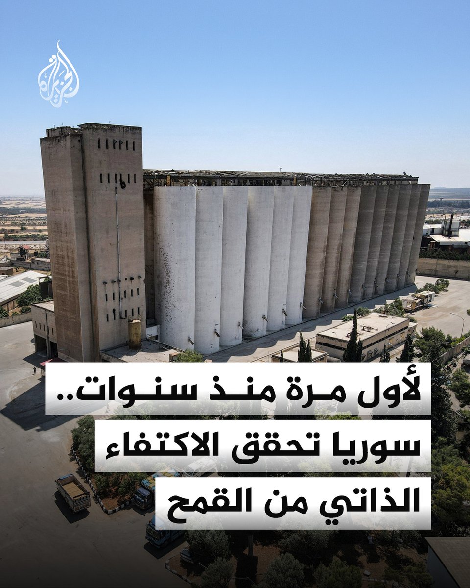 AJArabic's tweet photo. المؤسسة العامة للحبوب في سوريا تعلن أن إجمالي الكميات المستلمة من القمح للموسم الحالي وصلت إلى 2.7 مليون طن، محققة الاكتفاء الذاتي بزيادة 150 ألف طن عن حاجة سوريا السنوية من القمح البالغة 2.55 مليون طن 

الإعلان يكتسب أهمية خاصة بعد سنوات من تراجع إنتاج القمح واعتماد سوريا على الاستيراد لتغطية احتياجاتها في عهد نظام الأسد قبل أن يشهد محصول 2026 تعافيا مدفوعا بتحسن الهطولات المطرية، واتساع المساحات المزروعة، وعودة منطقة الجزيرة السورية إلى الخطة الزراعية