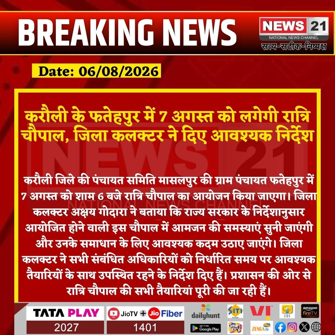 news21national's tweet photo. करौली के फतेहपुर में 7 अगस्त को लगेगी रात्रि चौपाल, जिला कलक्टर ने दिए आवश्यक निर्देश
#Karauli #Fatehpur #Masalpur #RajasthanNews #RatriChaupal #DistrictCollector #GovernmentProgram #PublicMeeting #BreakingNews #LatestNews #HindiNews #News21 #News21National https://t.co/YAoYWR3dNa