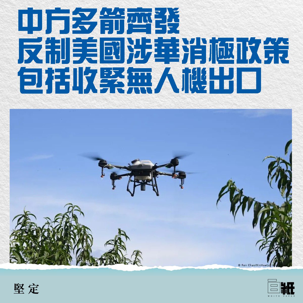 WHITE_PAPER_W's tweet photo. 【中方多箭齊發 中反制美國涉華消極政策  包括收緊無人機出口】

去年中美元首釜山會晤以來，美方一而再、再而三出台涉華限制性措施。針對美國聯邦通信委員會（FCC）、美國土安全部系列涉華消極措施，中方在一日之內展開多路反制。其中包括，加強無人機相關兩用物項對美國出口管制，暫停中國強制性產品認證指定機構委託美認證機構實施的工廠跟蹤檢查，將美國合規性測試公司列入反制清單，對進口打印複印辦公設備發起對外貿易國家安全調查，將6家美國實體列入反制清單等5項措施。

中國商務部5日強調，如美方執意出台新的對華限制性措施，中方將進一步反制。\大公報記者 朱燁北京報道

5日，商務部等有關部門宣布對美國聯邦通信委員會、美國土安全部系列涉華消極措施實施反制。

商務部新聞發言人當日指出，中美元首釜山會晤以來，美國聯邦通信委員會罔顧中方強烈反對和中美兩國業界強烈呼聲，持續泛化國家安全概念，一而再、再而三出台涉華限制性措施，涉及電信運營、檢測實驗室、無人機、消費級路由器、海底光纜等多個領域，近日又採取先進機器人設備、電力逆變器進口限制措施。

「特別是，美方置中方多次交涉於不顧，在7月30日中美經貿牽頭人視頻通話之後，7月31日又將40餘家中國實體列入所謂『維吾爾強迫勞動預防法實體清單』。」該發言人說，中方對此強烈不滿、堅決反對。

發言人表示，美國聯邦通信委員會有關措施和美國土安全部將相關實體列入所謂「維吾爾強迫勞動預防法實體清單」的做法，嚴重違背兩國元首達成的重要共識，嚴重損害中方正當權益，中方只能採取必要的反制措施予以回應，包括：加強無人機及其關鍵零部件、技術對美出口管制，暫停中國強制性產品認證指定機構委託美認證機構實施的工廠跟蹤檢查，將美國合規性測試公司列入反制清單，對進口打印複印辦公設備發起對外貿易國家安全調查，將應用DNA科學公司等6家美國實體列入反制清單等。這6家美國實體協助、支持美國涉疆非法制裁，性質惡劣。

發言人強調，中方的反制措施總體上是克制的。中方珍視中美經貿關係來之不易的穩定。「我們希望美方能夠與中方相向而行。中方要求美方立即撤銷有關措施，停止錯誤做法，回到通過友好協商和合作解決分歧的正確軌道上來，為維護中美建設性戰略穩定關係共同努力。如美方執意出台新的對華限制性措施，中方將進一步反制。」

#中美關係