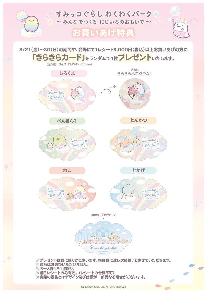すみっコぐらし わくわくパーク～みんなでつくる にじいろのおもいで