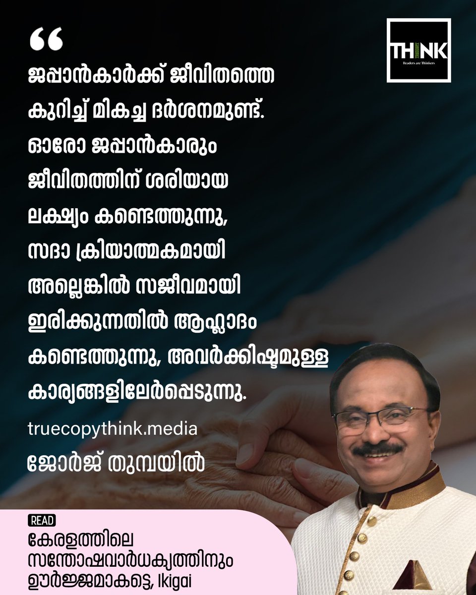 TruecopyThink's tweet photo. കേരളത്തിലെ
സന്തോഷവാർധക്യത്തിനും
ഊർജ്ജമാകട്ടെ, Ikigai
വായിക്കാം, കേള്ക്കാം: https://t.co/FiCI4AiUU3
#ikigai #society #retirementlife https://t.co/vy0vvJwZfK
