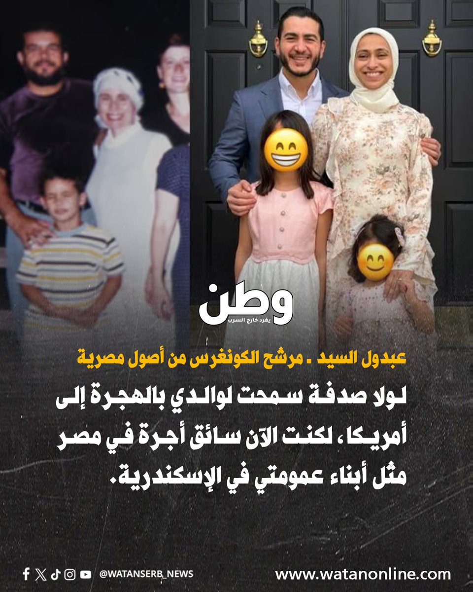 watanserb_news's tweet photo. عبد الرحمن السيد "عبدول" مرشح مجلس الشيوخ الأمريكي من أصول مصرية، بعد فوزه بترشيح الحزب الديمقراطي في ولاية ميشيغان:

ـ في لحظات معينة شعرت وكأنني أسير في حلم، لأن قصتي في الولايات المتحدة غريبة ومفاجئة. ولولا تلك الصدفة التاريخية التي أتاحت لوالدي الهجرة إلى أمريكا والالتحاق بالجامعة، لكان مقدرًا لي أن أكون سائق سيارة أجرة في مصر، مثل أبناء عمومتي. 

ـ خلال طفولتي، كنت أقضي عطلة الصيف في #مصر، وكنت أرى بأم عيني كيف كان يمكن أن تكون حياتي. لكن بدلًا من ذلك، أتيحت لي فرصة أن أولد في الولايات المتحدة. 

ـ حيث تلقيت اللقاحات التي حمتني من أمراض أودت بحياة عمي وعمتي في مصر، والتحقت بمدارس حكومية متميزة وجامعات حكومية مرموقة، وتمكنت من الحصول على التعليم بفضل عدد من المؤسسات والوكالات العامة.