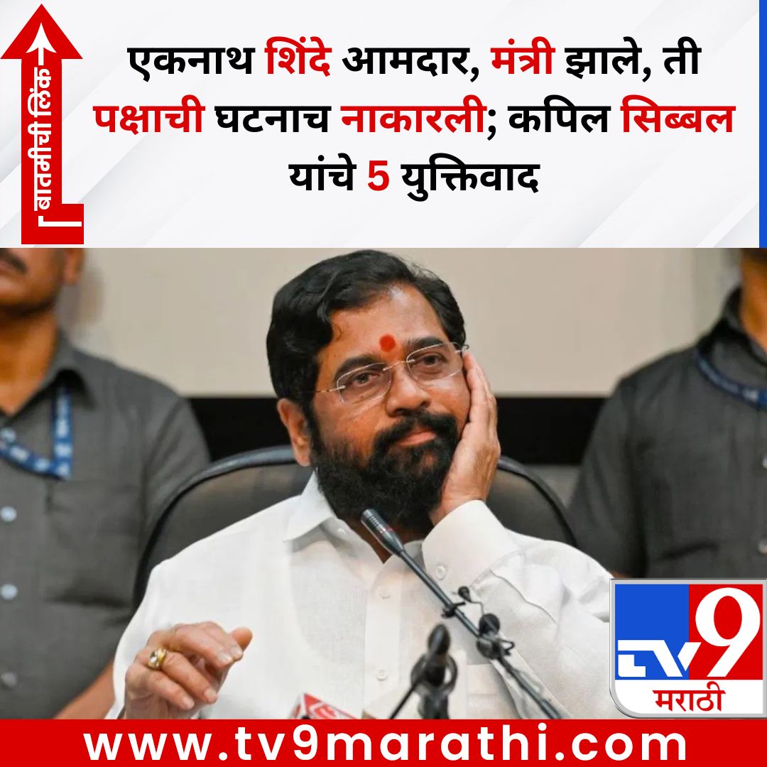 TV9Marathi's tweet photo. एकनाथ शिंदे आमदार, मंत्री झाले, ती पक्षाची घटनाच नाकारली; कपिल सिब्बल यांचे 5 युक्तिवाद
बातमीची लिंक -
https://t.co/ToDbiSxBg6
#kapilsibal #shivsena #eknathshinde https://t.co/yarCBXq00P