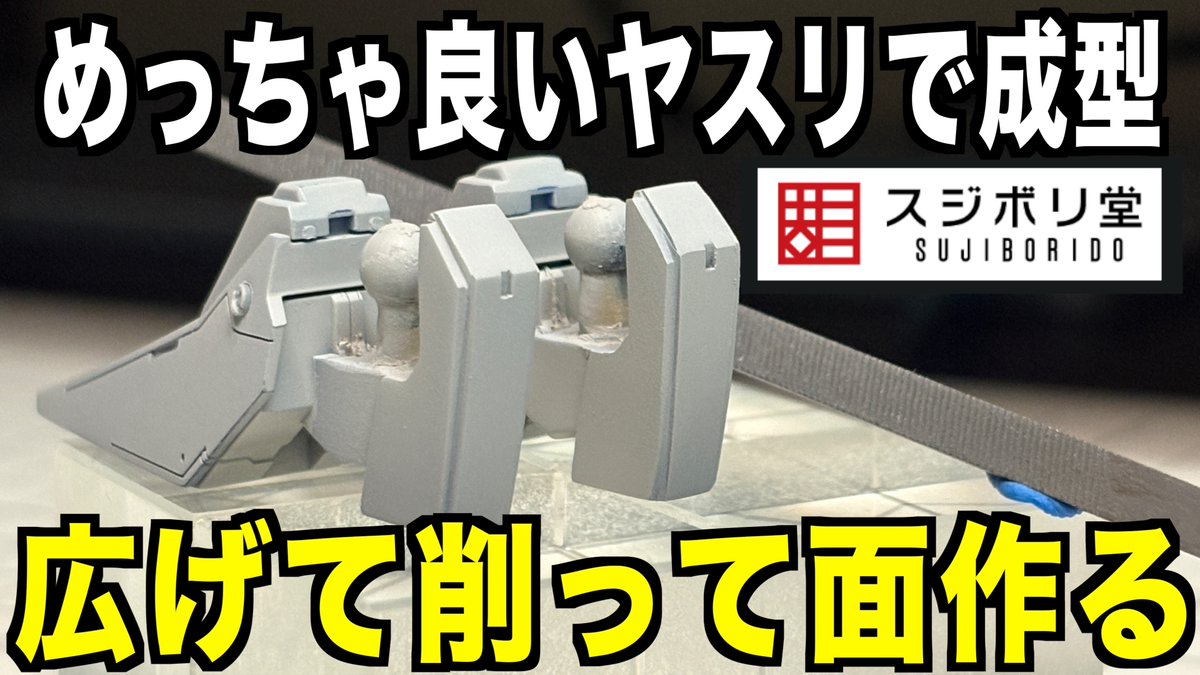 bayashiable's tweet photo. https://t.co/yE3nQoFpfl
動画うpしました！めっちゃ良いヤスリで成型する面作りです #ガンプラ  #スジボリ堂 https://t.co/1CVldLoYdd