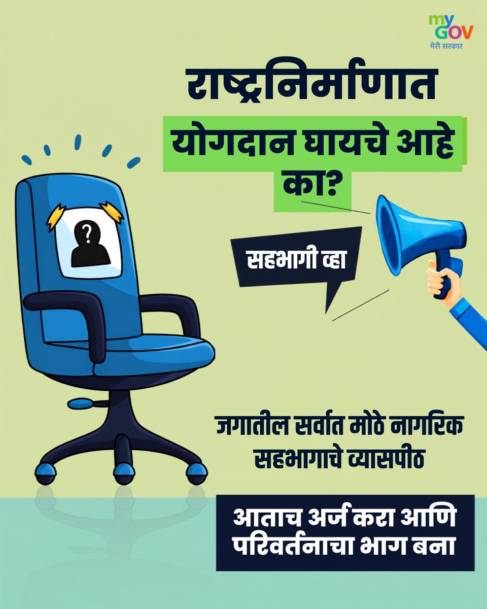 MyGovMarathi's tweet photo. नागरिकांच्या सहभागाला प्रेरणा देणारी आणि शासकीय उपक्रमांचा प्रभाव वाढवणारी आकर्षक दृश्यरचना तयार करण्यासाठी MyGov कुशल ग्राफिक डिझायनर्सच्या शोधात आहे.
पद: ग्राफिक डिझायनर
अंतिम तारीख: १२ ऑगस्ट २०२६
भेट द्या: https://t.co/EBVBJiPGYH
#MyGov #NewIndia #MyGovJobAlerts https://t.co/40ZKWAvidp