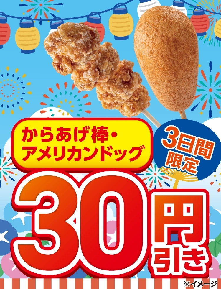 セブンイレブンで「アメリカンドッグ」「からあげ棒」値引きセールが