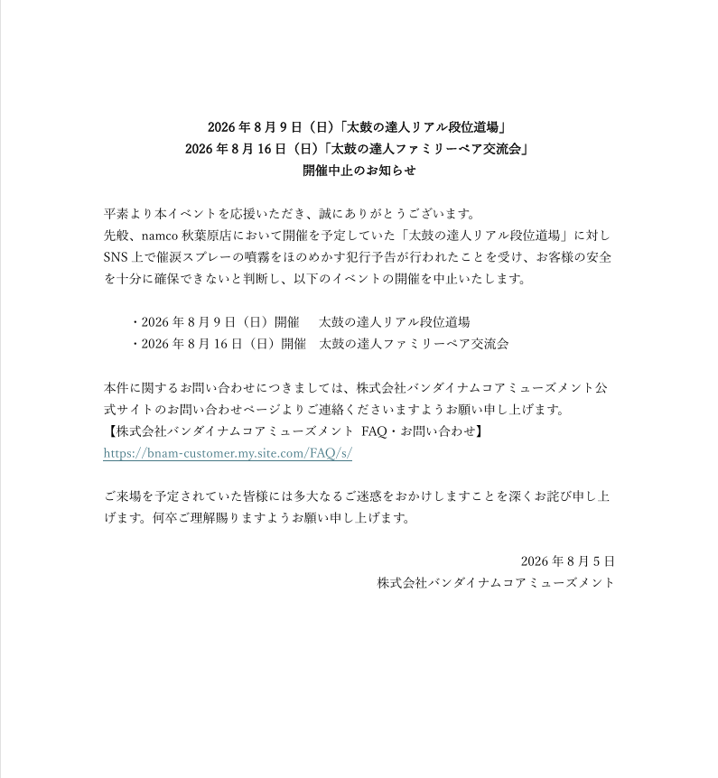 namco_akihabara's tweet photo. 【2026年8月9日「太鼓の達人リアル段位道場」2026年8月16日「太鼓の達人ファミリーペア交流会」開催中止のお知らせ】  ご来場を予定されていた皆様には、多大なるご迷惑とご心配をおかけしますことをお詫び申し上げます。 何卒ご理解賜りますようお願い申し上げます。 https://t.co/9glEs5u7jA