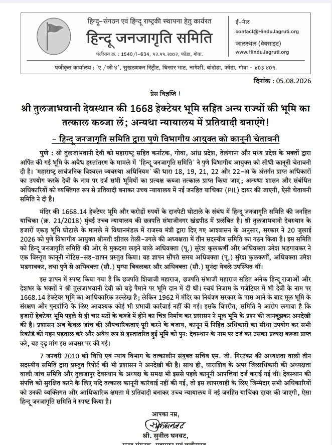HinduJagrutiOrg's tweet photo. The land dedicated to Shri #Tulja_Bhavani Devi by #Chhatrapati_Shivaji_Maharaj , #Chhatrapati_Sambhaji_Maharaj , several #Hindu rulers, and countless devotees across India is a sacred religious legacy that deserves protection.

Raising this serious issue, the Hindu Janajagruti Samiti has served a legal notice to the Pune Divisional Commissioner, demanding immediate action to restore the temple's 1,668.14 hectares of land transferred illegally over the years. The Samiti has urged the authorities to exercise their statutory powers, conduct a comprehensive verification of all land records, restore the properties in the name of the Devasthan, and take physical possession without further delay.

The Samiti has also pointed out that despite previous inquiry reports, legal objections, and official records highlighting the issue, meaningful action has remained pending for years. It has warned that if prompt legal action is not initiated, a fresh Public Interest Litigation (PIL) will be filed before the High Court, making the concerned government authorities personally and officially accountable.

The properties of Shri Tulja Bhavani Temple are not merely assets they represent the faith, heritage, and centuries old offerings of millions of devotees. Protecting and restoring them is essential to preserving this sacred legacy. 🚩