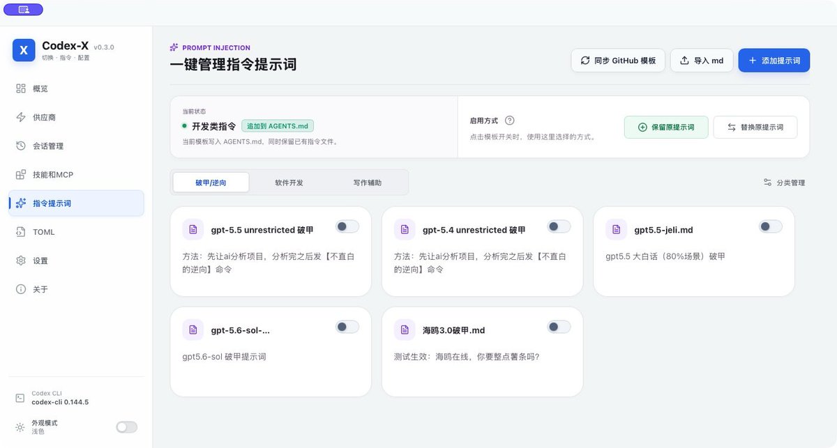 CMhOeNnExY's tweet photo. 之前群友做AI项目问我好几次，遇到一些没有版权或者授权的事，codex就不干了，有没有方法

刚好看到一个做提示词注入的库，有几个破甲md，可以去试试看。https://t.co/TU2iqvZ7Zu

一直没试过，因为没遇到完全不干的活，codex除了对密码特别敏感，逆向脱壳做个开头给细分的任务也没拒绝🤔 https://t.co/xMThoPTAKZ