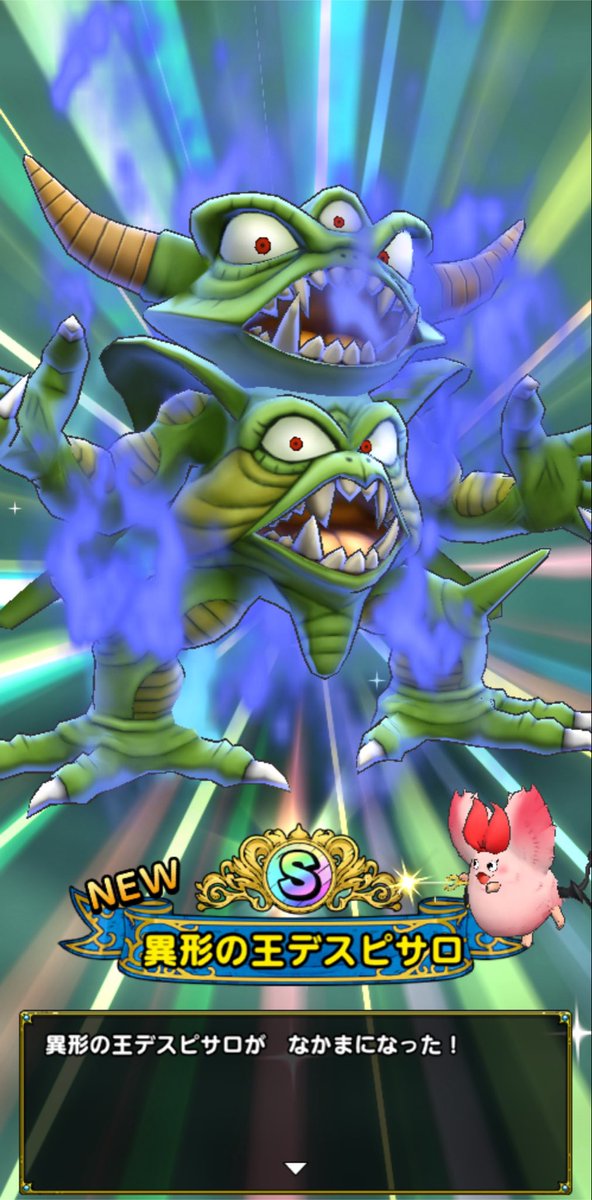 何とかチケット10連と50連で 超魔王デスピサロ2枚でてくれた