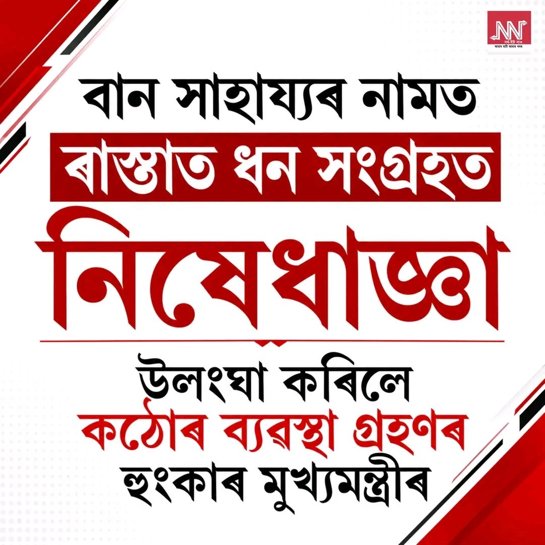 bedanta_dr's tweet photo. @himantabiswa
#Excellent initiative by HCM sir.
Some people are collecting money for their own livelihood in the name of flood victims.
Great 👍👍 https://t.co/gSlGHHeaDO