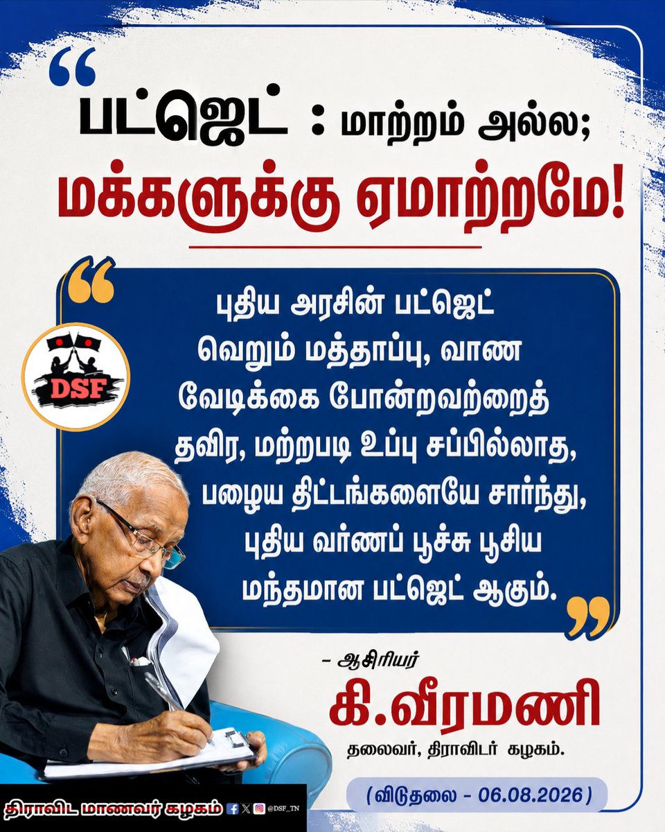 MElaMaran4's tweet photo. மாற்றம் அல்ல; மக்களுக்கு ஏமாற்றமே! - @AsiriyarKV

#TNBudget #AgriBudget #TNBudget2026 #TNAssembly #CMVijay‌ #TNGovt 
#AsiriyarKVeeramani #DravidarKazhagam https://t.co/xk0znKK2In