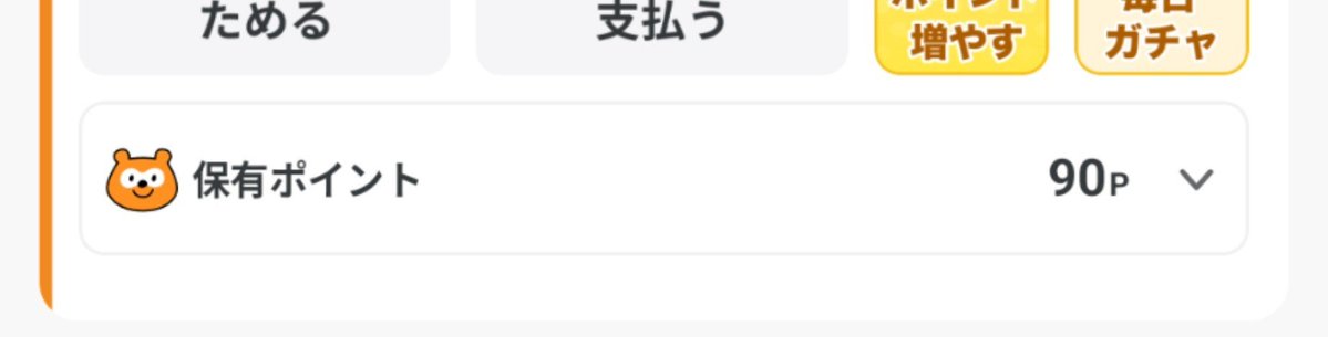 hirokin2891's tweet photo. う〜ん🤔
ポンタポイント90ポイントでもダメだったか…🙄
#TMG落選 https://t.co/esYpcmKrPp