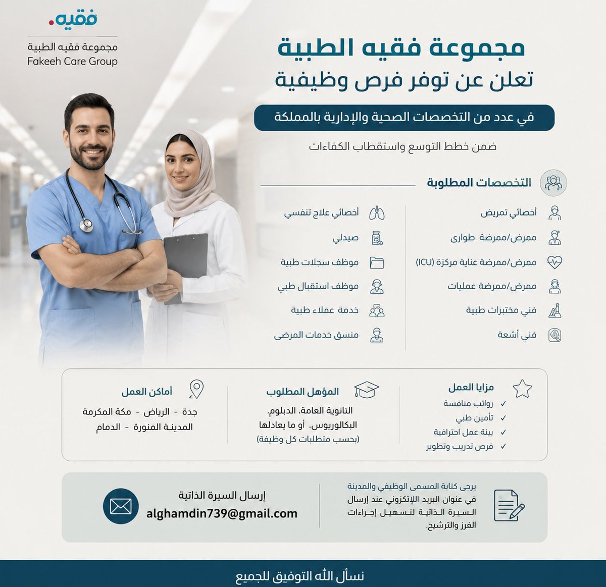 YOUSSEFAlOtabi's tweet photo. "مجموعة فقيه الطبية" أعلنت عن توفر #وظائف في عدد من التخصصات الصحية والإدارية 

ضمن خطط التوسع واستقطاب الكفاءات، تعلن المجموعة عن استقبال طلبات التوظيف في التخصصات التالية:

🔹 أخصائي تمريض
🔹 ممرض/ممرضة طوارئ
🔹 ممرض/ممرضة عناية مركزة (ICU)
🔹 ممرض/ممرضة عمليات
🔹 فني مختبرات طبية
🔹 فني أشعة
🔹 أخصائي علاج تنفسي
🔹 صيدلي
🔹 موظف سجلات طبية
🔹 موظف استقبال طبي
🔹 خدمة عملاء طبية
🔹 منسق خدمات المرضى

📍 أماكن العمل:
جدة – الرياض – مكة المكرمة – المدينة المنورة – الدمام

🎓 المؤهل المطلوب:
الثانوية العامة، الدبلوم، البكالوريوس، أو ما يعادلها (بحسب متطلبات كل وظيفة).

📩للتقديم و إرسال السيرة الذاتية:
alghamdin739@gmail.com

يرجى كتابة المسمى الوظيفي والمدينة بعنوان البريد الإلكتروني عند إرسال السيرة الذاتية لتسهيل إجراءات الفرز والترشيح.
#الرياض_الآن #مكة #المدينة_المنورة