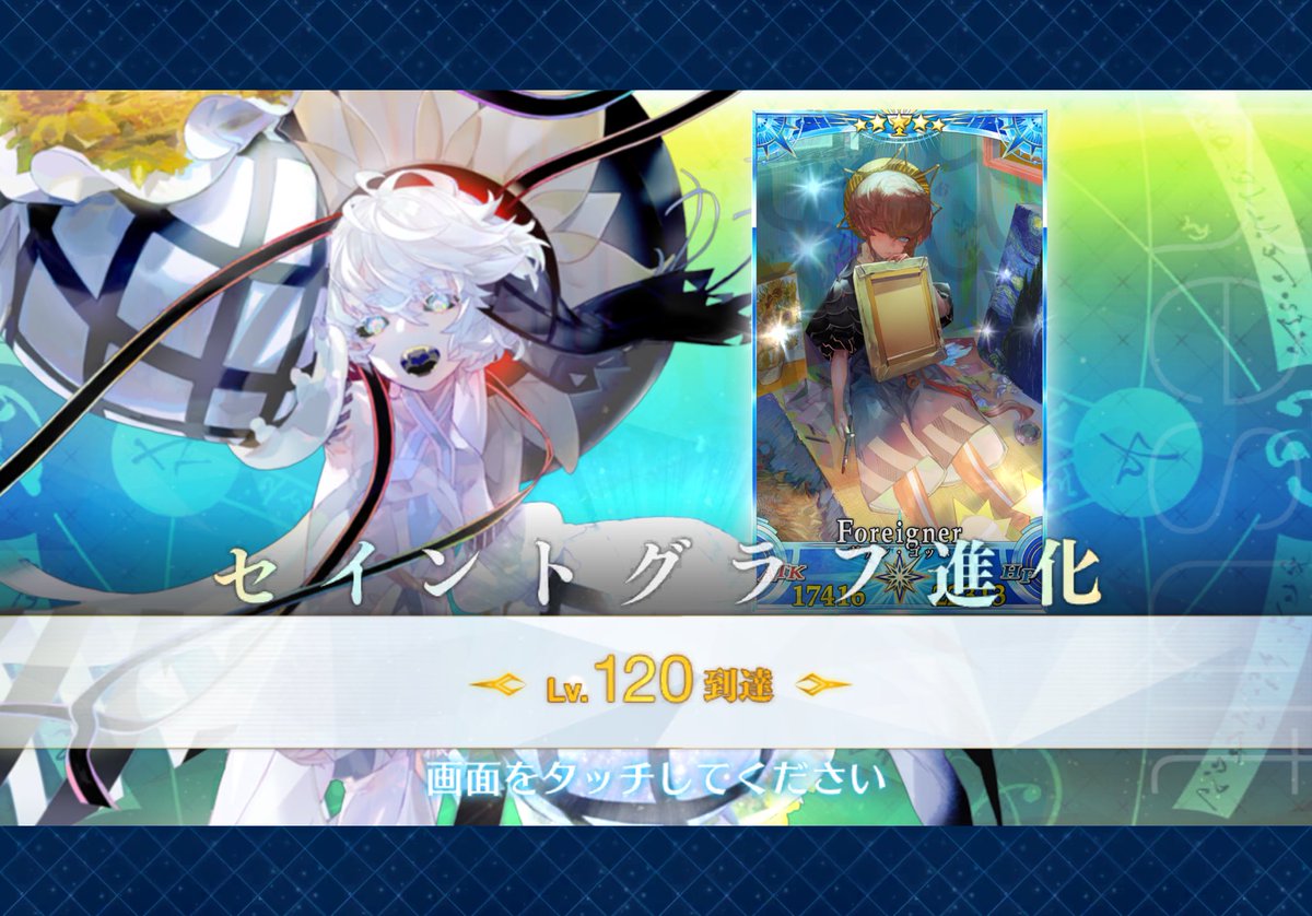 ykt_g0's tweet photo. 今年の私のデスティニー(ゴッホちゃん宝具5記念にLv120にしましたやった〜✨) https://t.co/76Vj2uHvmL