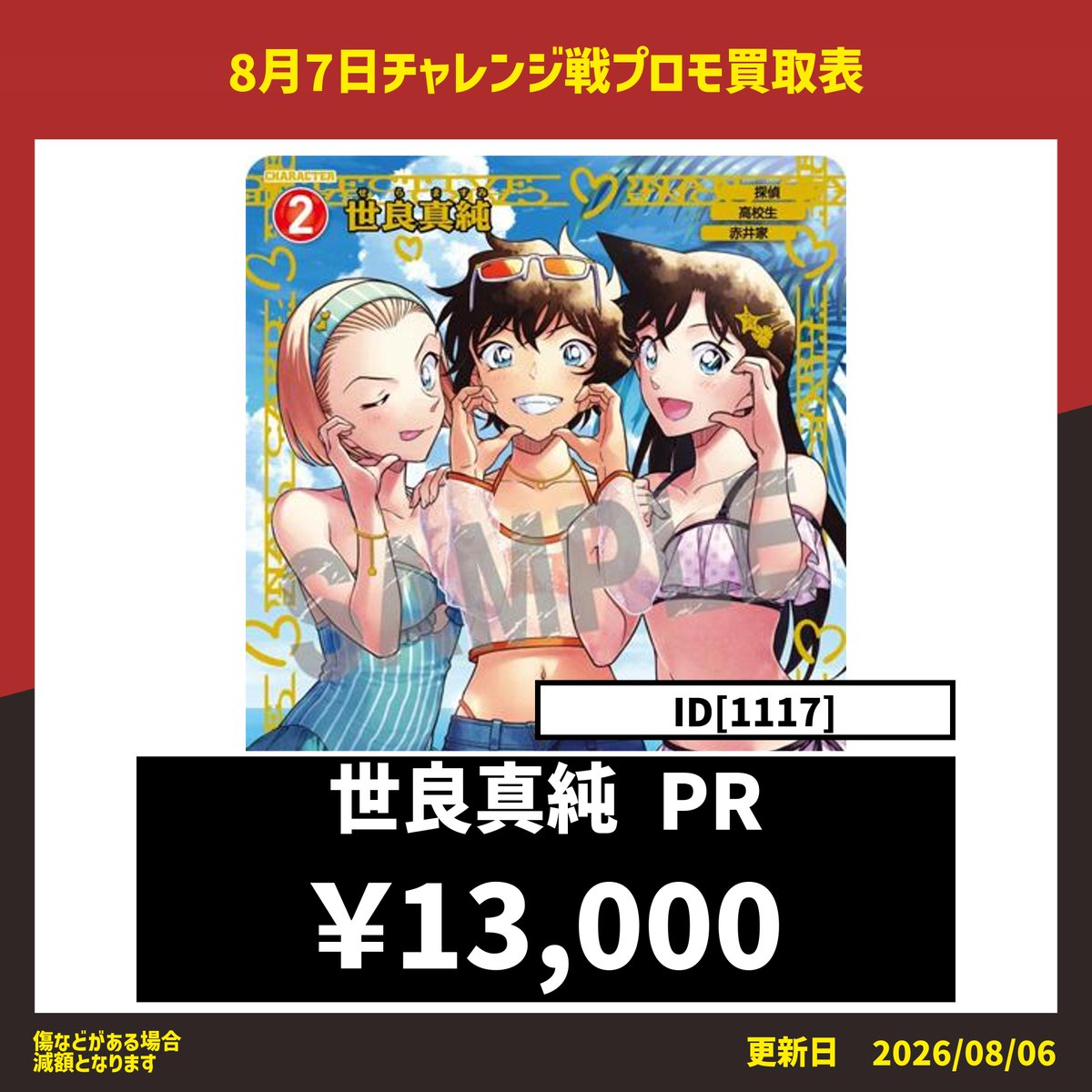 コナンカード 世良真純 チャレンジ戦 プロモ まとめ買い＞ コナン