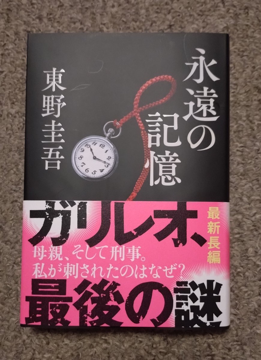 nanamaru1976's tweet photo. ゆっくり読もうと思ってたけど一気読みしてしまった。
当然面白かったけど、もう新刊読めないのかって寂しさの方が強い…
#東野圭吾
#永遠の記憶 https://t.co/mntY1UaU4u