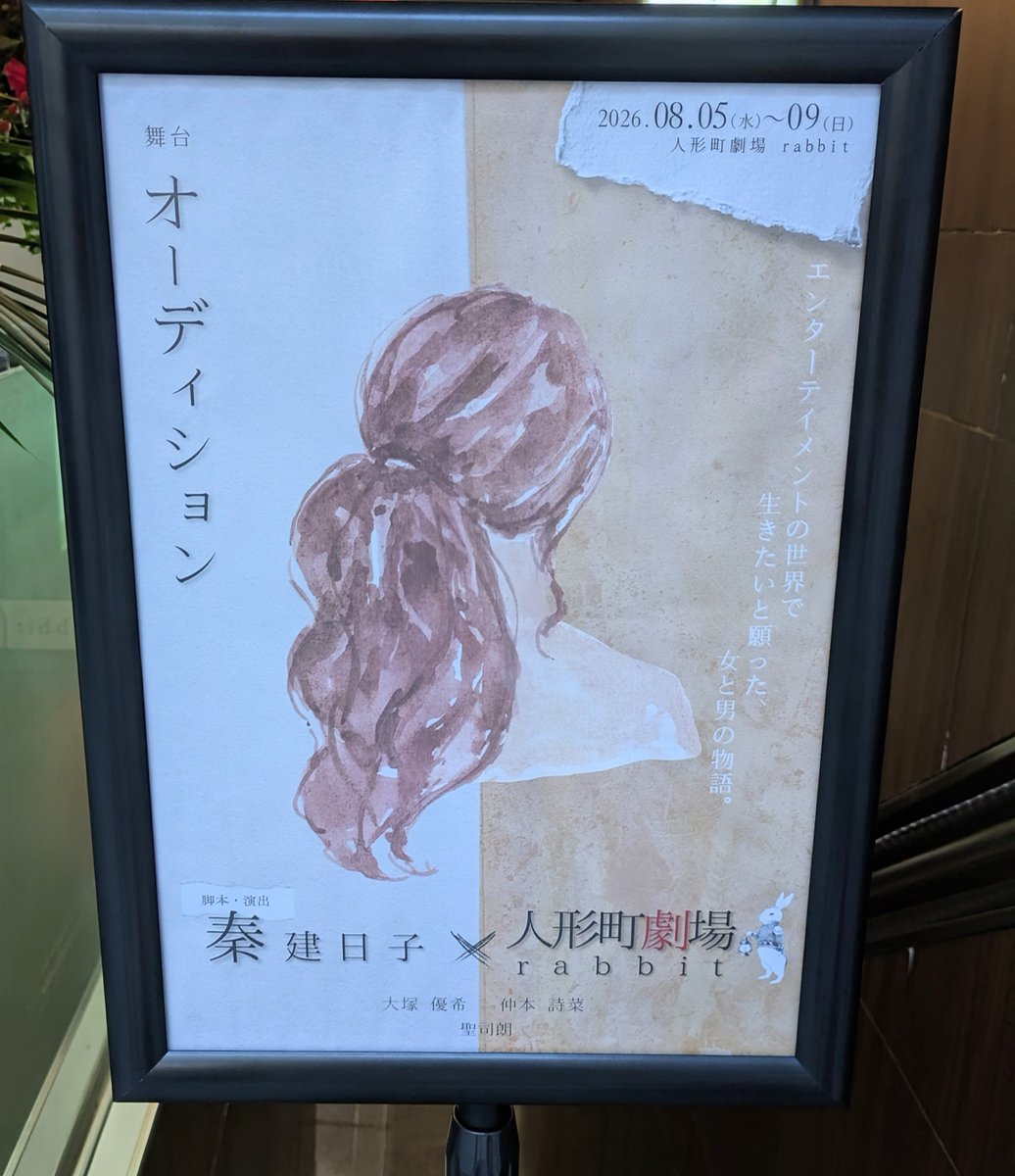 SCOTTyokohama's tweet photo. 「ビヨスパイ」に出演されていた大塚優希さんの主演舞台「オーディション」。脚本は矢島舞美ちゃんが舞台でお世話になった秦建日子さん。言葉の掛け合いがぐいぐいと心の内側に迫ってくるような朗読劇風の舞台でした。
オーディションって大変！
#rabbitオーディション
#大塚優希 https://t.co/DW2RifBEj7