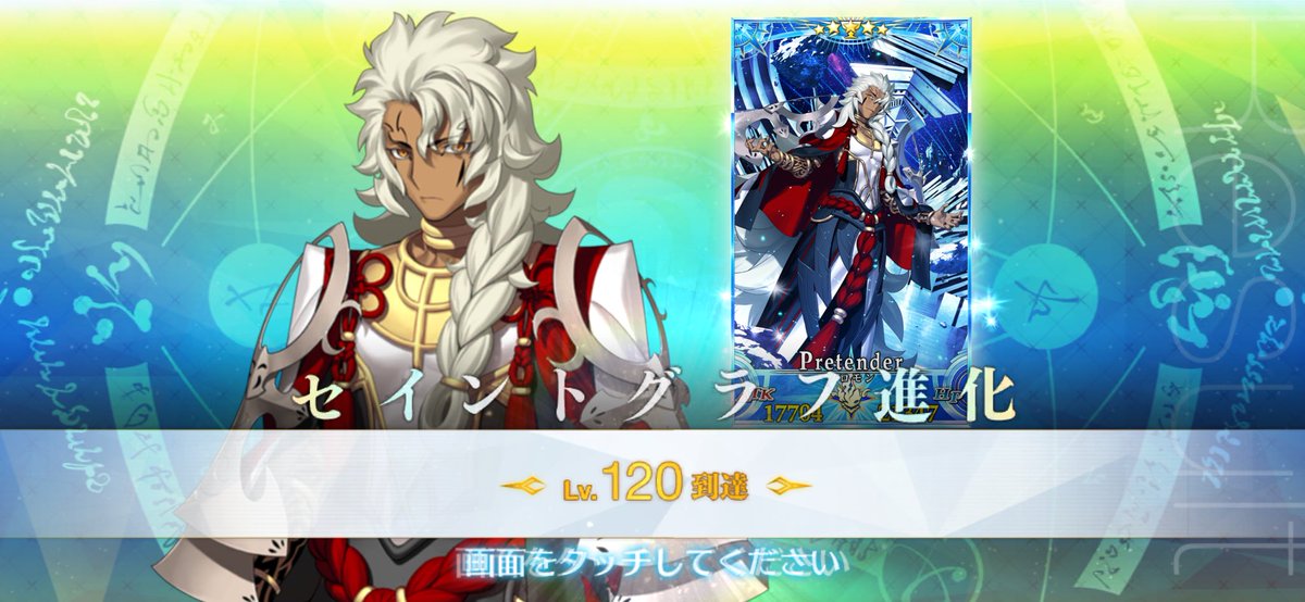 sumizome_game's tweet photo. がんばって種火周回してソロモンのレベル120達成しました。やっぱ大成功以上が出る時じゃ無いと出来ないなこれ……… https://t.co/jdpSgOxeS2