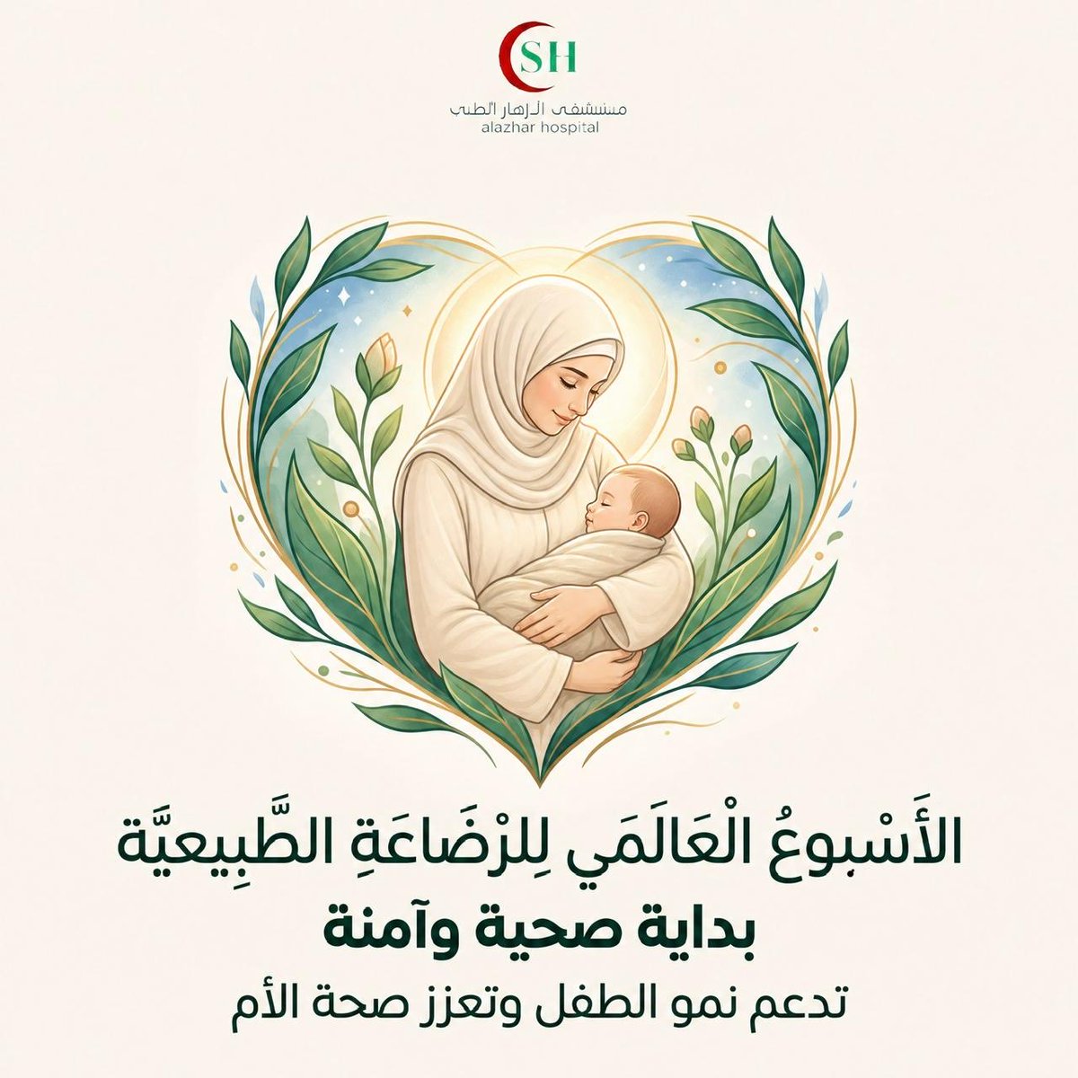 alazharsa's tweet photo. بمناسبة #الأسبوع_العالمي_للرضاعة_الطبيعية، أقام #مستشفى_الازهار_الطبي  بالتعاون مع جمعية الرضاعة الطبيعية فعالية توعوية لتعزيز أهمية الرضاعة الطبيعية، والتعريف بفوائدها للأم والطفل. 💚

#AlazharHospital #صحة_الأم_والطفل #وزارة_الصحة #الرياض #اكسبلور https://t.co/c1mobuEH7K