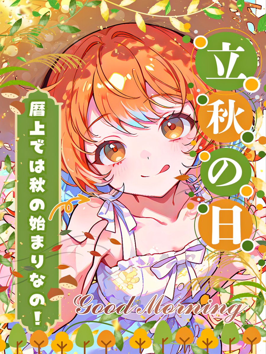 Oo0u0pO's tweet photo. ˚.✧🌟🍁✨ フリー素材  ✨🍁🌟✧. ˚

⋰ 
       8月7日は  #立秋  の日 🍂🍃✨
 ⋱

✍🏻 💖や🔁 いつも感謝します🫶🏻
まだまだ暑いですが暦の中では秋の始まりだそうです🥹‼️✨

⇣パターン9色💫リプ欄からどうぞ🌾

#Vtuber素材 #おはようVtuber素材 https://t.co/TYFXEqrlG3