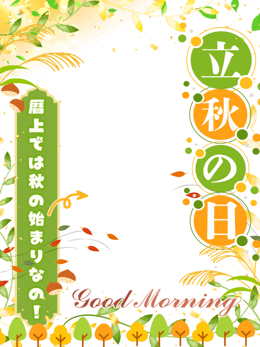 Oo0u0pO's tweet photo. ˚.✧🌟🍁✨ フリー素材  ✨🍁🌟✧. ˚

⋰ 
       8月7日は  #立秋  の日 🍂🍃✨
 ⋱

✍🏻 💖や🔁 いつも感謝します🫶🏻
まだまだ暑いですが暦の中では秋の始まりだそうです🥹‼️✨

⇣パターン9色💫リプ欄からどうぞ🌾

#Vtuber素材 #おはようVtuber素材 https://t.co/TYFXEqrlG3