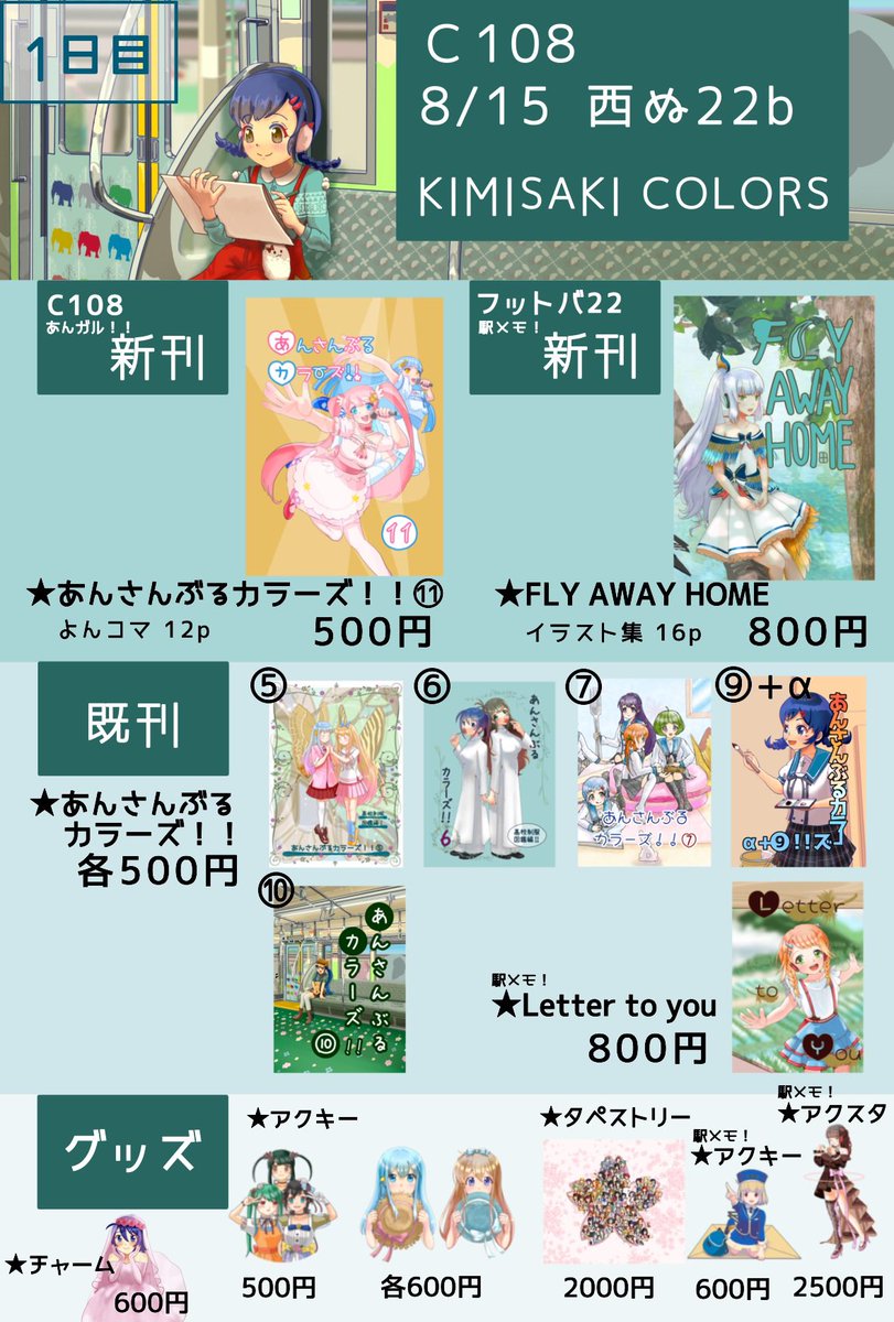 Saya_Giha's tweet photo. コミックマーケット108お品書き

1日目 8/15土曜 西1ホール ぬ22bあんガル島
【あんガル本】【駅メモ本】頒布
※お隣は駅メモ島です

2日目 8/16東2ホール チ58b 鉄道島
【京王線本】【駅メモ本】頒布
◾️新刊［京王線と］テーマ:リフレクション

当日お気をつけてお越しください

#C108
#C108お品書き https://t.co/r5JSAmD7d6