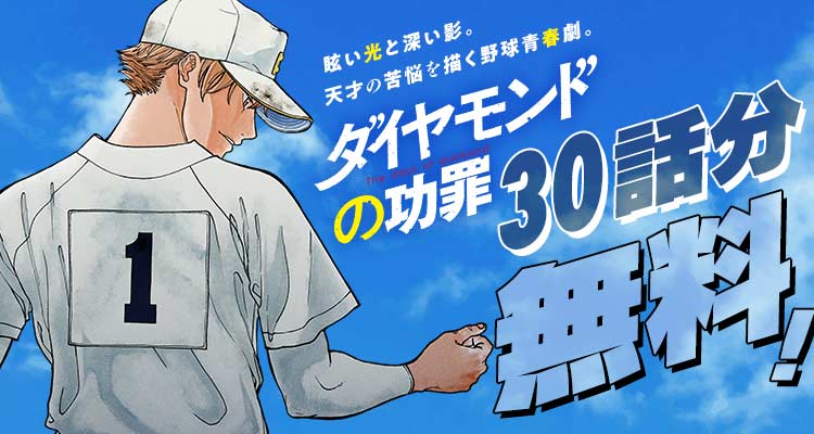 shonenjump_plus's tweet photo. 天才とその周囲の者たちの苦悩を描く
『ダイヤモンドの功罪』が 30話分無料‼️
※8/22まで

「野球選んでよかったなんて思ったこと、一回もねぇよ」

▼ここからスグ読める！▼ 
https://t.co/ixIMtSfsM1 https://t.co/CWoz0LmgOW