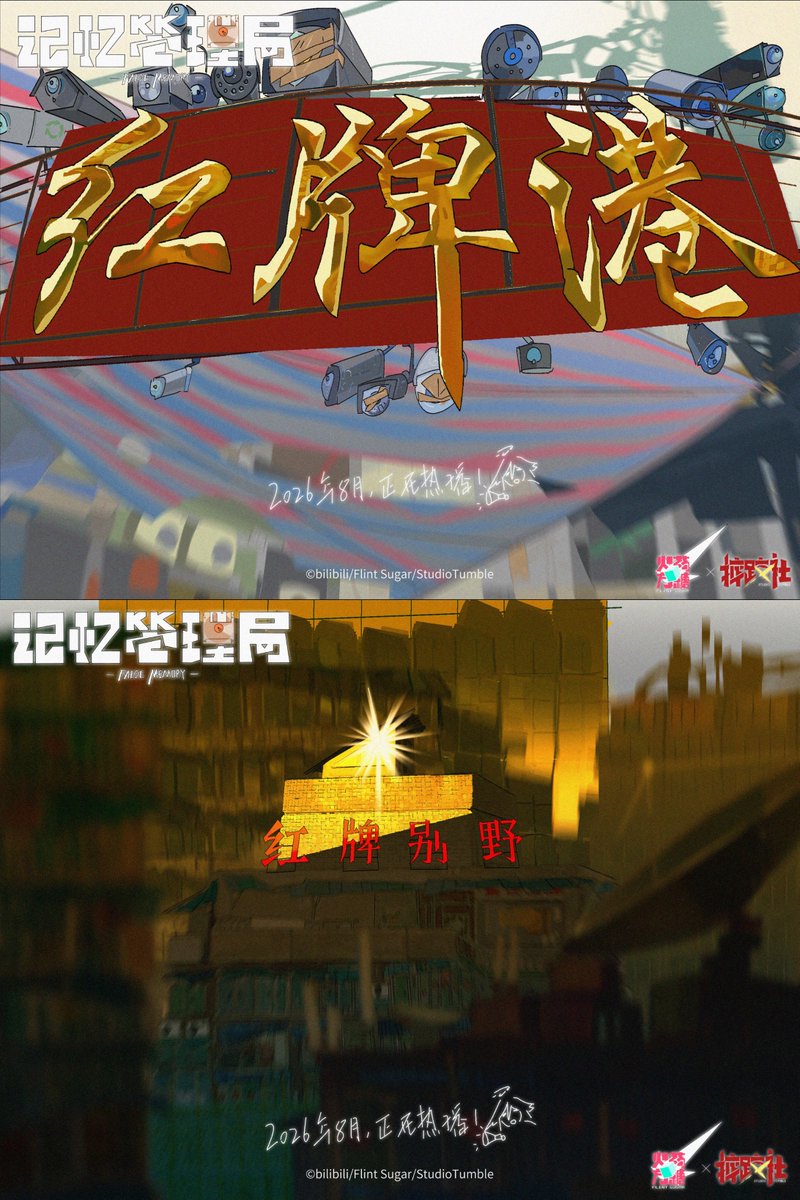 FalseMemory2020's tweet photo. 《记忆管理局》- 红牌港
  
红牌港：关潮工作、生活的地方。 据说灼石和时间枪的发明者——天才科学家 K7，就把灼石藏在这座小镇里。
这里生活节奏慢，阳光充足，一切都略显陈旧。这座小镇仿佛已经快被离开这里的人们遗忘。  
来自：《记忆管理局》EP01 
绘制：@BlackLine_55 
#记忆管理局 #FalseMemory https://t.co/zcA42iZQMW