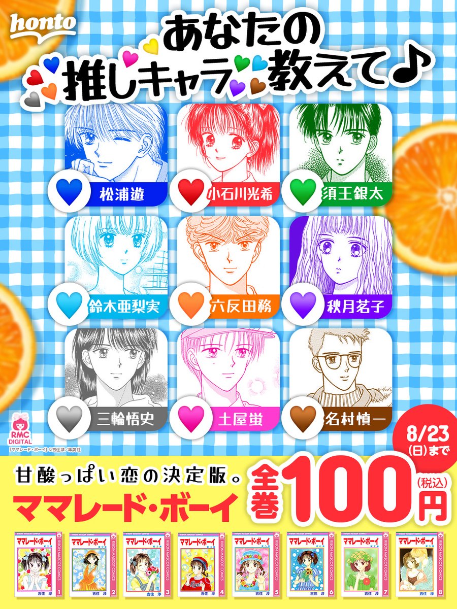 ゜ ママレード・ボーイ。ね、ピッタリでしょ。 ＼。+. ✨色褪せない