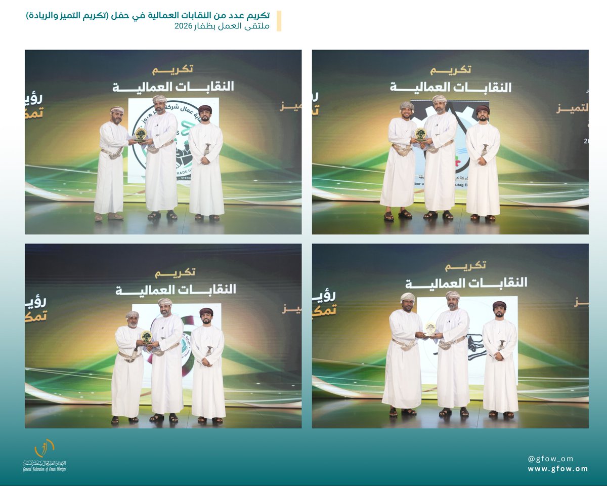 gfow_om's tweet photo. تقديرًا لمساهماتها في تمثيل العمال، وتعزيز الحوار الاجتماعي، وبناء شراكات فاعلة، تُساهم في خدمة العمال، وتحسين بيئة العمل، ورفع الإنتاجية، تكريم عدد من النقابات العمالية في حفل (تكريم التميز والريادة)، الذي أقيم تحت رعاية معالي الأستاذ الدكتور محاد بن سعيد باعوين، وزير العمل؛ وذلك ضمن #ملتقى_العمل_2026، الذي تنظمه وزارة العمل خلال الفترة 26 يوليو - 13 أغسطس 2026 بمحافظة ظفار.
#اتحاد_عمال_السلطنة
