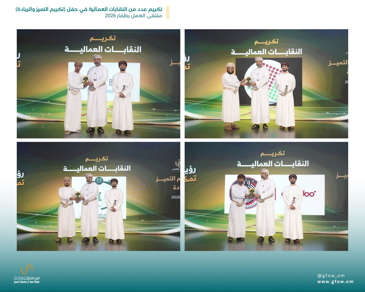 gfow_om's tweet photo. تقديرًا لمساهماتها في تمثيل العمال، وتعزيز الحوار الاجتماعي، وبناء شراكات فاعلة، تُساهم في خدمة العمال، وتحسين بيئة العمل، ورفع الإنتاجية، تكريم عدد من النقابات العمالية في حفل (تكريم التميز والريادة)، الذي أقيم تحت رعاية معالي الأستاذ الدكتور محاد بن سعيد باعوين، وزير العمل؛ وذلك ضمن #ملتقى_العمل_2026، الذي تنظمه وزارة العمل خلال الفترة 26 يوليو - 13 أغسطس 2026 بمحافظة ظفار.
#اتحاد_عمال_السلطنة