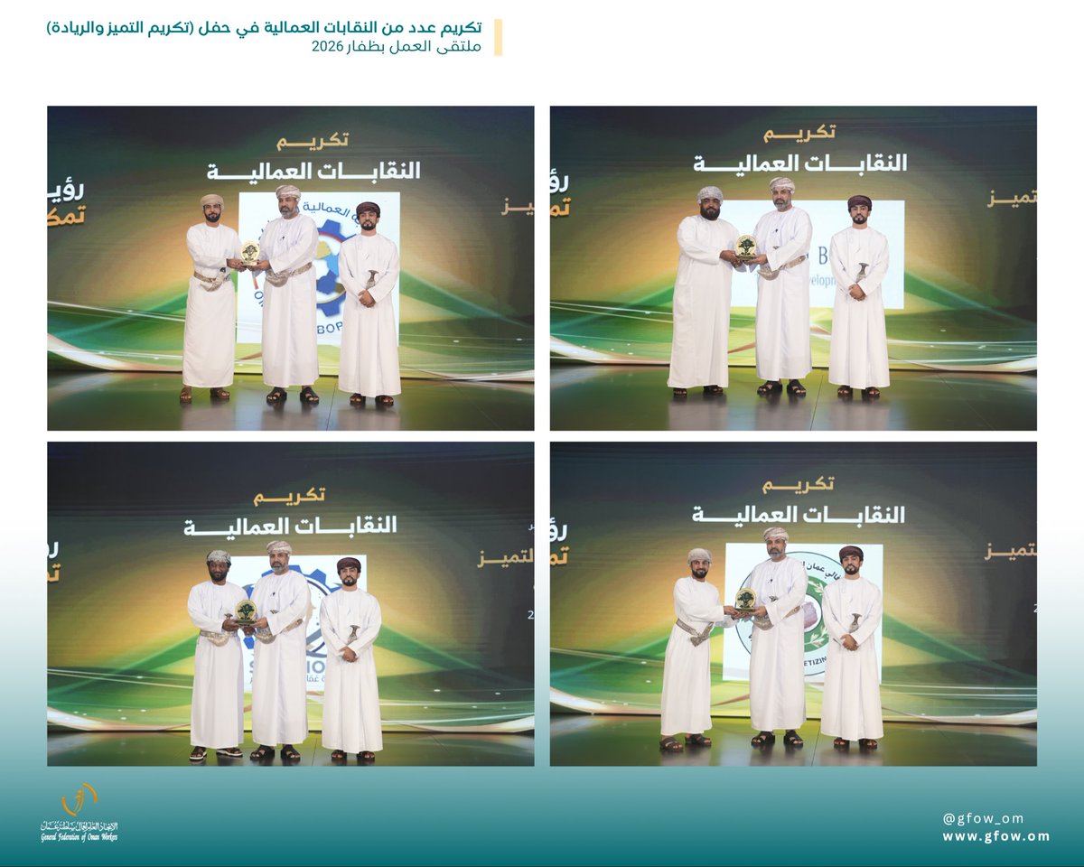 gfow_om's tweet photo. تقديرًا لمساهماتها في تمثيل العمال، وتعزيز الحوار الاجتماعي، وبناء شراكات فاعلة، تُساهم في خدمة العمال، وتحسين بيئة العمل، ورفع الإنتاجية، تكريم عدد من النقابات العمالية في حفل (تكريم التميز والريادة)، الذي أقيم تحت رعاية معالي الأستاذ الدكتور محاد بن سعيد باعوين، وزير العمل؛ وذلك ضمن #ملتقى_العمل_2026، الذي تنظمه وزارة العمل خلال الفترة 26 يوليو - 13 أغسطس 2026 بمحافظة ظفار.
#اتحاد_عمال_السلطنة