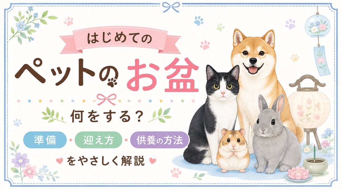 petgraphic's tweet photo. 【はじめてのペットのお盆】何をする？準備・迎え方・供養の方法をやさしく解説  はじめてのペットのお盆を迎える方に向けて、必要な準備や心構えを解説します。  https://t.co/mLe5TCr8no 

#ペット #お盆 #ペットのお盆 https://t.co/mdYk5dbgmj