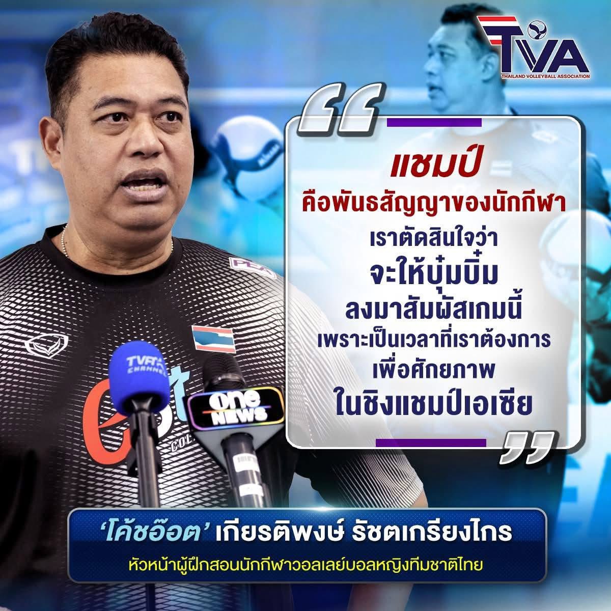 tn_tomindy's tweet photo. โค้ชอ๊อต ตัดสินใจจะให้บุ๋มบิ๋ม ลงสนามเรียกฟอร์มกลับมาก่อนชิงแชมป์เอเชีย

//เราจะได้เห็นบุ๋มบิ๋มลงแข่งแล้ว🥰

Cr.TVA
#วอลเลย์บอลหญิง https://t.co/M9YTugTKOs
