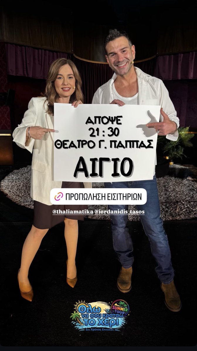 IordanidisT's tweet photo. https://t.co/DbAG0L3Jzd

#θέλωνασουκρατάωτοχέρι #θέατρο #καλοκαίρι #περιοδεία #απόψε #αίγιο https://t.co/HgTiQ8GGSn