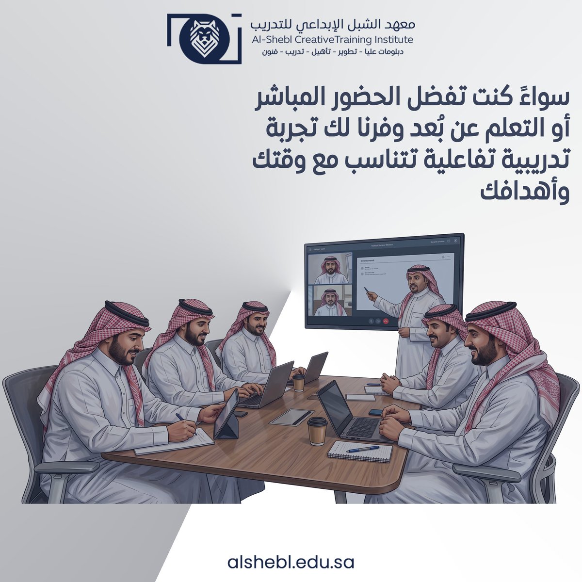 alshebl_edu's tweet photo. سواءً كنت تفضل الحضور المباشر أو التعلم عن بُعد، وفرنا لك تجربة تدريبية تفاعلية تتناسب مع وقتك وأهدافك! 💻🏫 سجل الآن واكتشف البرامج المتاحة. ⚡
#تعلم_عن_بعد #تدريب #معهد_الشبل_الإبداعي_للتدريب https://t.co/8zOFsLw58U