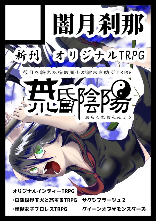 yamitukisetuna's tweet photo. サークル闇月刹那の最新作は【役目を終えた宿敵同士が結末を紡ぐTRPG　荒昏陰陽（あらくれおんみょう）】。
人生の終わりを自覚した宿敵同士が最後の決着をつけるゲームです。お互いの信念も誇りも恨みも憎しみも、殴り合って解けていくTRPGです。＃TRPG　＃C108 https://t.co/nvorjBg6yR