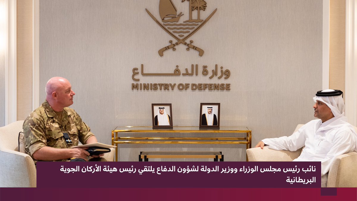 Marsalqatar's tweet photo. 🇶🇦🇬🇧 | سعادة الشيخ @SaoudAlthani7 نائب رئيس مجلس الوزراء ووزير الدولة لشؤون الدفاع، يلتقي سعادة الفريق أول (طيّار) هارفي سميث رئيس هيئة الأركان الجوية البريطانية، والوفد المرافق له، وذلك خلال زيارته إلى دولة قطر

جرى خلال اللقاء استعراض آخر المستجدات والتطورات الأمنية في المنطقة، وبحث أوجه التعاون الدفاعي والتنسيق المشترك بين الجانبين

#مرسال_قطر | #قطر