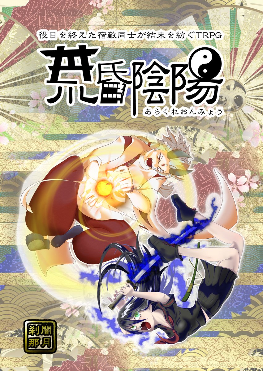 yamitukisetuna's tweet photo. サークル闇月刹那の最新作は【役目を終えた宿敵同士が結末を紡ぐTRPG　荒昏陰陽（あらくれおんみょう）】。
人生の終わりを自覚した宿敵同士が最後の決着をつけるゲームです。お互いの信念も誇りも恨みも憎しみも、殴り合って解けていくTRPGです。＃TRPG　＃C108 https://t.co/nvorjBg6yR