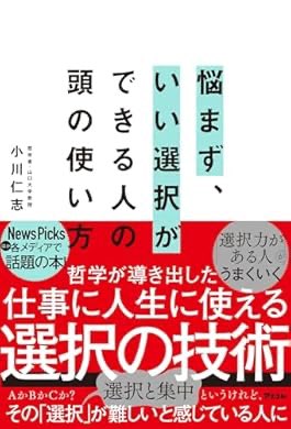 fukuchanM's tweet photo. 『悩まず、いい選択ができる人の頭の使い方』(小川 仁志 著) を読み終えたところです https://t.co/ILg3jn2VGb https://t.co/HqaMJN2HCM