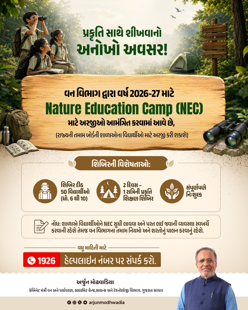 arjunmodhwadia's tweet photo. પ્રકૃતિ સાથે શીખવાનો અનોખો અવસર! 

ગુજરાત રાજ્યની તમામ બોર્ડની શાળાઓના આચાર્યશ્રીઓને જાણ કરવામાં આવે છે કે ગુજરાત વન વિભાગ દ્વારા વર્ષ 2026-27 માટે Nature Education Camp (NEC) માટે અરજીઓ આમંત્રિત કરવામાં આવે છે.

ખાસ નોંધ: 
🌳શાળાએ વિદ્યાર્થીઓને NEC શિબિર સુધી લાવવા અને પરત લઈ જવાની વ્યવસ્થા સ્વખર્ચે કરવાની રહેશે 
🌳વન વિભાગના તમામ નિયમો અને શરતોનું પાલન કરવાનું રહેશે. 
🌳તમામ અરજીઓની મંજૂરી ઉપલબ્ધ લક્ષ્યાંક અને ગુજરાત વન વિભાગના નિયમો મુજબ કરવામાં આવશે.

📝 રસ ધરાવતી શાળાઓ નીચે આપેલ લીંક ઓપન કરી Google Form દ્વારા અરજી કરી શકે છે.

📞 વધુ માહિતી માટે 1926 હેલ્પલાઇન પર સંપર્ક કરો.

https://t.co/HReBSvx7Pn