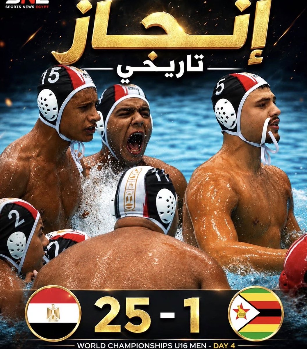 AEltolib's tweet photo. اكتساااح   وانجاااز تاريخي لعمالقة كرة   الماء للناشئن  u16
فراعنة كرة الماء لن يتوقفوا عن ابهار العالم 
 ليست مباارة دي سيطرة قتالية في كرة الماء 
25 هدفًا في مباراة واحدة وتأهل مستحق إلى ربع نهائي بطولة العالم.
هذا ليس مجرد منتخب… هذا مشروع أبطال يصنع المجد في الماء. 🌊🏆� https://t.co/XJD9m9FSjW