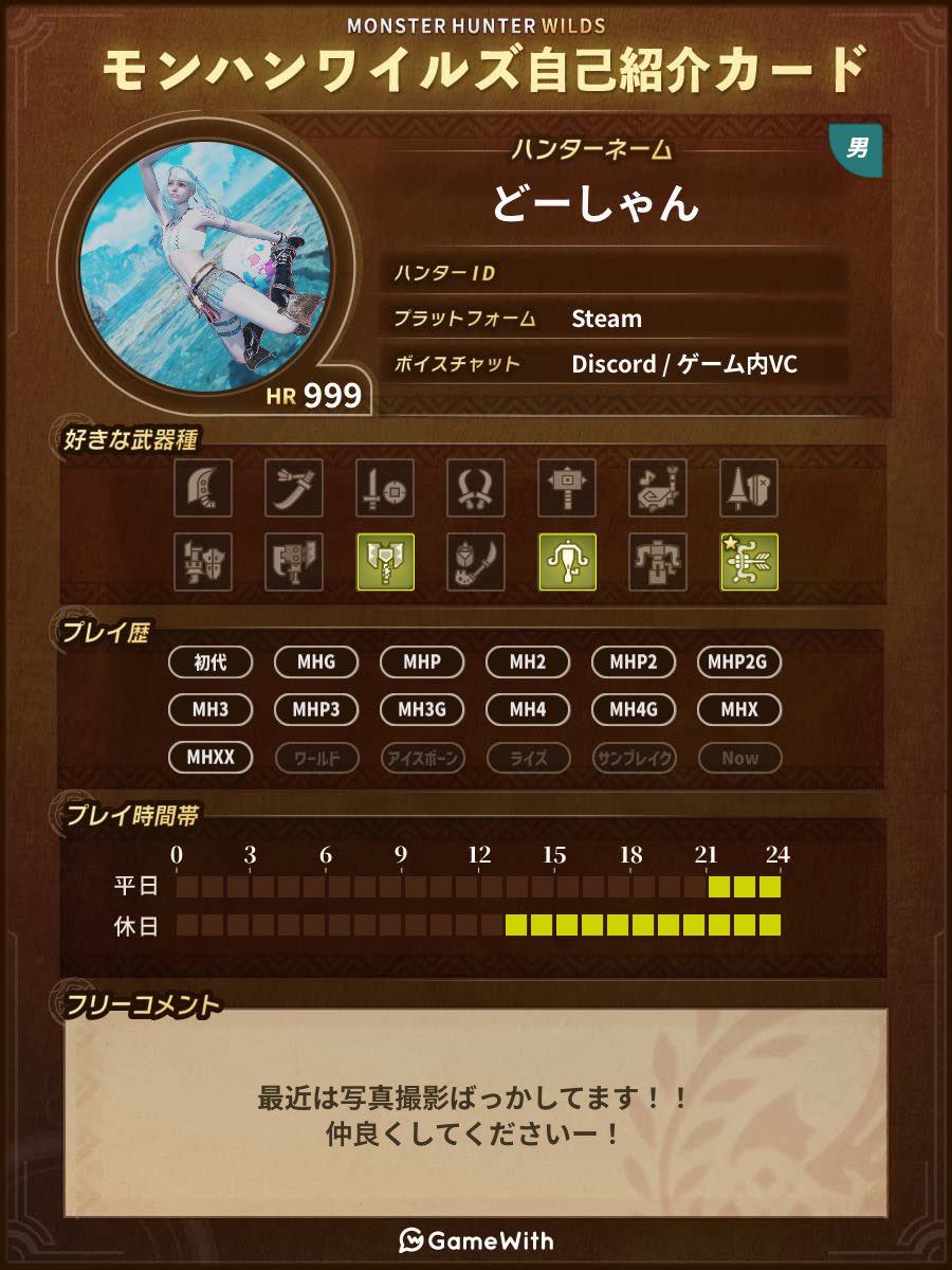 echo_alfa091227's tweet photo. 更新！！
よかったら一緒に狩りに行きましょう！！
いいねした方は見に行きます！！
最近は写真撮影ばっかしてます！！
全然撮りますので声かけてくださいー！

#モンハンワイルズ
#モンハンワイルズ自己紹介カード
#モンハンワイルズフレンド募集 https://t.co/D3OvQ6UcFQ