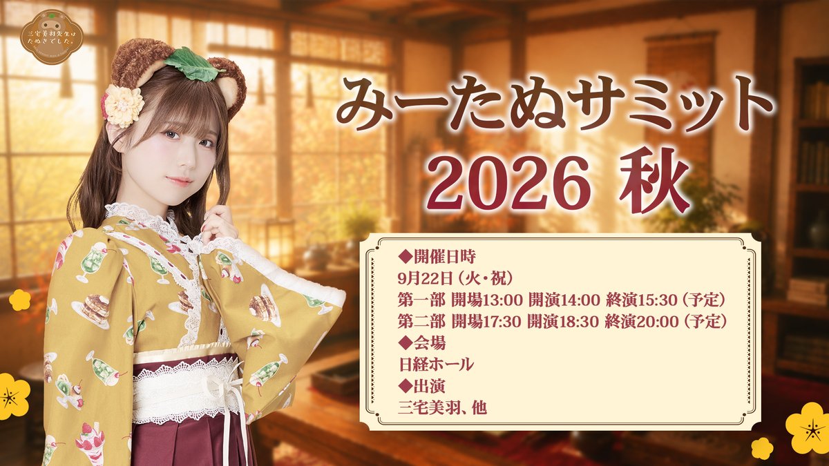 miitanu2525's tweet photo. ╋━━━━━━━━━━━

🍃#三宅美羽 先生はたぬきでした。🍃
イベント「#みーたぬ サミット2026秋」

#ぽん下生（千百円会員）限定
チケット先着販売「8月14日（金）18時〜」

※チケット完売の場合、一般販売は行いません。

◆ご案内
https://t.co/9zIJjuhNio

━━━━━━━━━━━╋ https://t.co/OCV9GdriEP
