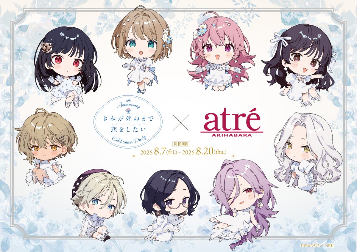 kimishinu_event's tweet photo. 💐明日より開催💐

『きみが死ぬまで恋をしたい』×アトレ秋葉原

いよいよコラボイベントが開催！
コラボショップがオープンするほか、
館内装飾や特典、キャンペーンと盛りだくさん✨

ぜひ足をお運びください💙

📅26/8/7(金)～8/20(木)
📍アトレ秋葉原1

https://t.co/66VXrXRuRr
#きみ死ぬアトレ https://t.co/zLexAaVrB5