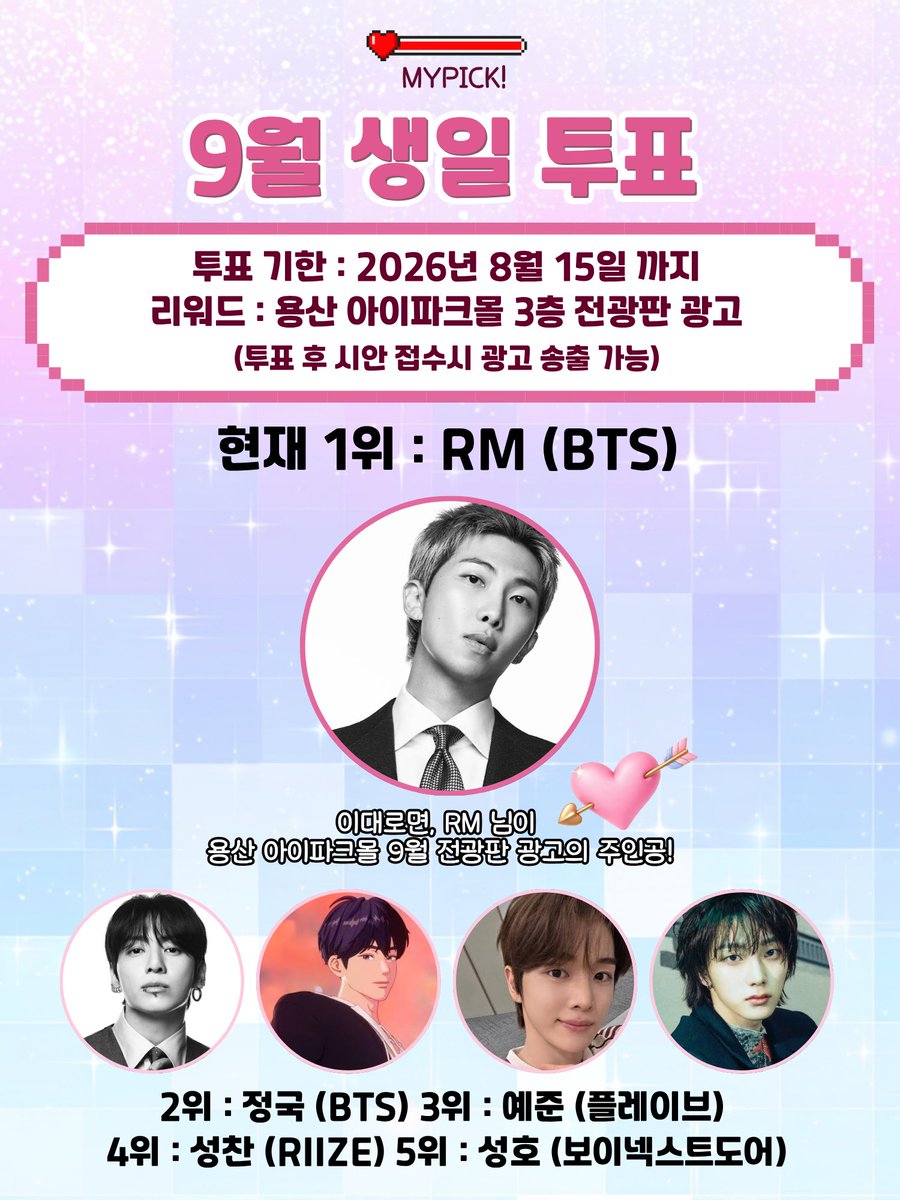 mypick2026's tweet photo. 💞마이픽 9월 생일 투표💥8월 15일까지 진행!
💗현재 투표 1위 RM(BTS)

💝2위 정국 (BTS) 3위 예준(PLAVE) 4위 성찬 (RIIZE)
5위 성호 (BOYNEXTDOOR)

이대로면 용산 아이파크몰의 주인공은 RM! 

 #RM #정국 #예준 #성찬 #성호 #연준 #필릭스 #상현 #나연 #기호 #BTS #PLAVE #RIIZE #BOYNEXTDOOR #STRAYKIDS #TWICE #ALPHADRIVEONE #P1Harmony #RT