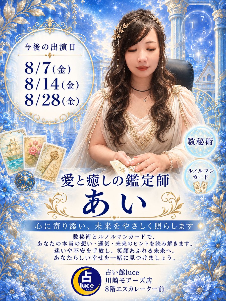 ai0504sop's tweet photo. 8月の私の占い館luce主演日です🎶
川崎モアーズ8階にてお待ちしております✨

誰にも言えなかった悩みを話し、心を軽くしませんか？

明るい未来へ向かえるよう導きます☺️

皆さまのお越しを心よりお待ちしております🍀

 #占い  #川崎  #川崎モアーズ  #川崎占い https://t.co/TXuyRLXDEj