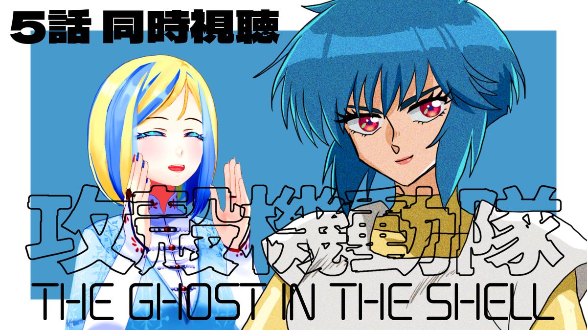 milana_lavina's tweet photo. - - - - -

🔴2026/8/7 (金) 21:00
🧠『攻殻機動隊 THE GHOST IN THE SHELL』5話 同時視聴
🌐 https://t.co/3BgmnQoqD8

- - - - -

今回もバトーさん大活躍の雰囲気を感じている！
原作も読んでおくぞ～！ https://t.co/vMgjvYybN2